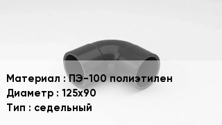 Отвод полиэтиленовый ПЭ-100 полиэтилен 125х90 седельный